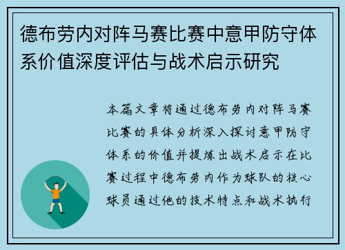 德布劳内对阵马赛比赛中意甲防守体系价值深度评估与战术启示研究