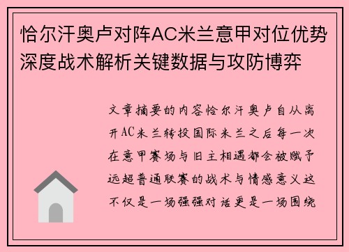 恰尔汗奥卢对阵AC米兰意甲对位优势深度战术解析关键数据与攻防博弈