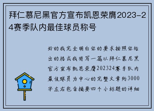 拜仁慕尼黑官方宣布凯恩荣膺2023-24赛季队内最佳球员称号