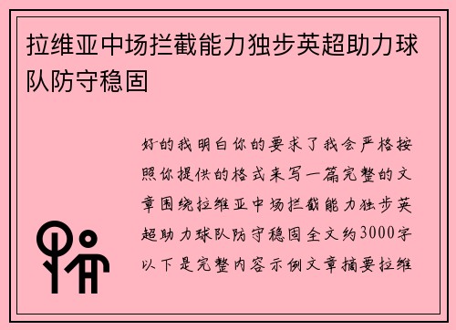 拉维亚中场拦截能力独步英超助力球队防守稳固