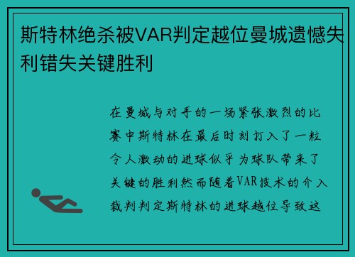 斯特林绝杀被VAR判定越位曼城遗憾失利错失关键胜利