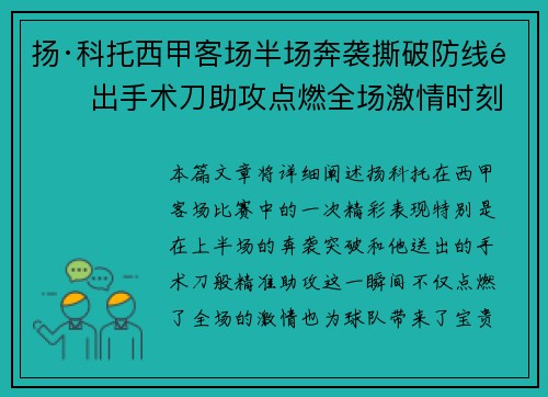 扬·科托西甲客场半场奔袭撕破防线送出手术刀助攻点燃全场激情时刻