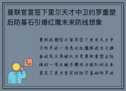 曼联官宣签下里尔天才中卫约罗重塑后防基石引爆红魔未来防线想象