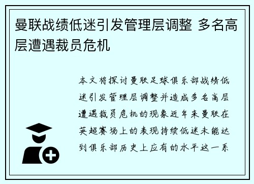 曼联战绩低迷引发管理层调整 多名高层遭遇裁员危机 曼联战绩低迷引发管理层调整 多名高层遭遇裁员危机