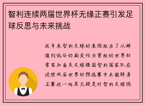 智利连续两届世界杯无缘正赛引发足球反思与未来挑战
