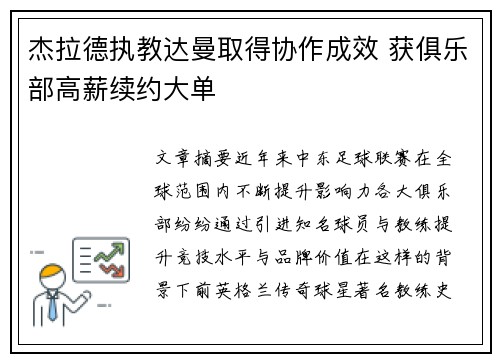 杰拉德执教达曼取得协作成效 获俱乐部高薪续约大单