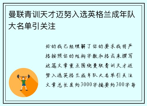 曼联青训天才迈努入选英格兰成年队大名单引关注