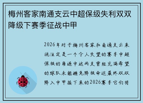 梅州客家南通支云中超保级失利双双降级下赛季征战中甲