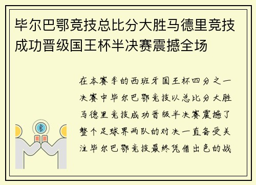 毕尔巴鄂竞技总比分大胜马德里竞技成功晋级国王杯半决赛震撼全场 毕尔巴鄂竞技总比分大胜马德里竞技成功晋级国王杯半决赛震撼全场