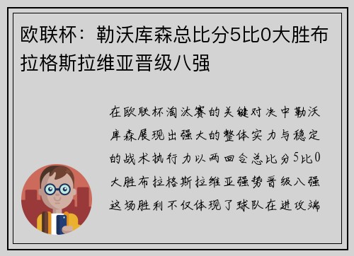 欧联杯:勒沃库森总比分5比0大胜布拉格斯拉维亚晋级八强 欧联杯:勒沃库森总比分5比0大胜布拉格斯拉维亚晋级八强