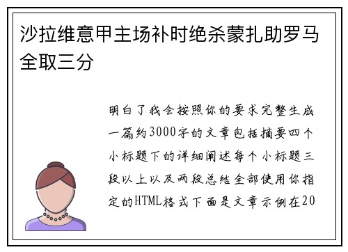 沙拉维意甲主场补时绝杀蒙扎助罗马全取三分 沙拉维意甲主场补时绝杀蒙扎助罗马全取三分