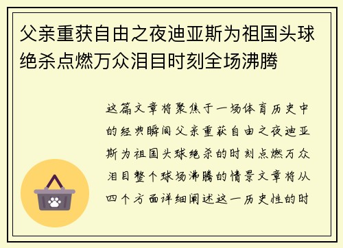 父亲重获自由之夜迪亚斯为祖国头球绝杀点燃万众泪目时刻全场沸腾