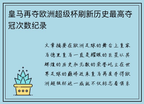 皇马再夺欧洲超级杯刷新历史最高夺冠次数纪录 皇马再夺欧洲超级杯刷新历史最高夺冠次数纪录
