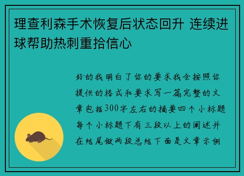 理查利森手术恢复后状态回升 连续进球帮助热刺重拾信心