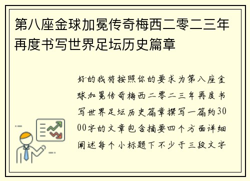 第八座金球加冕传奇梅西二零二三年再度书写世界足坛历史篇章