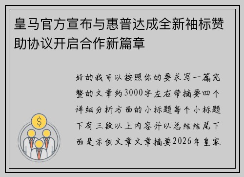皇马官方宣布与惠普达成全新袖标赞助协议开启合作新篇章 皇马官方宣布与惠普达成全新袖标赞助协议开启合作新篇章
