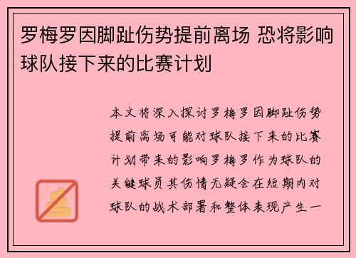 罗梅罗因脚趾伤势提前离场 恐将影响球队接下来的比赛计划