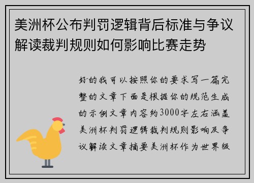 美洲杯公布判罚逻辑背后标准与争议解读裁判规则如何影响比赛走势