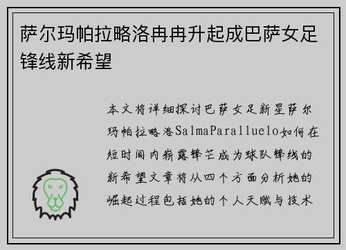 萨尔玛帕拉略洛冉冉升起成巴萨女足锋线新希望