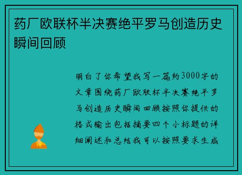 药厂欧联杯半决赛绝平罗马创造历史瞬间回顾 药厂欧联杯半决赛绝平罗马创造历史瞬间回顾