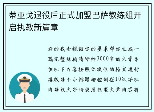 蒂亚戈退役后正式加盟巴萨教练组开启执教新篇章