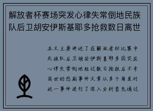 解放者杯赛场突发心律失常倒地民族队后卫胡安伊斯基耶多抢救数日离世