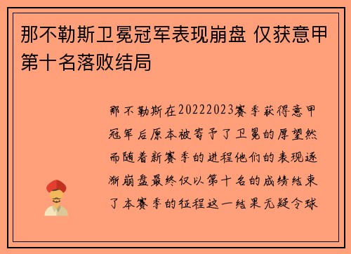 那不勒斯卫冕冠军表现崩盘 仅获意甲第十名落败结局