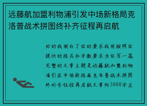 远藤航加盟利物浦引发中场新格局克洛普战术拼图终补齐征程再启航