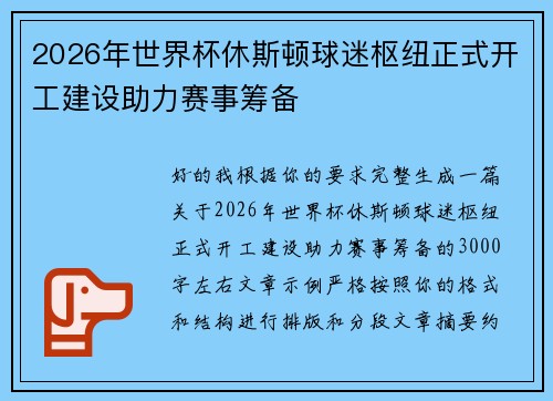 2026年世界杯休斯顿球迷枢纽正式开工建设助力赛事筹备
