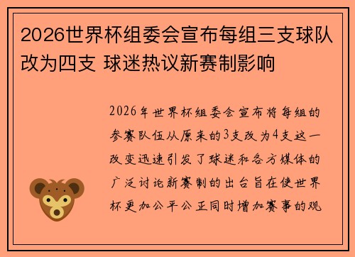 2026世界杯组委会宣布每组三支球队改为四支 球迷热议新赛制影响