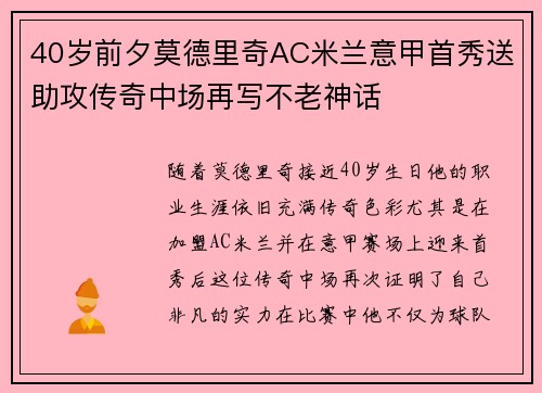 40岁前夕莫德里奇AC米兰意甲首秀送助攻传奇中场再写不老神话