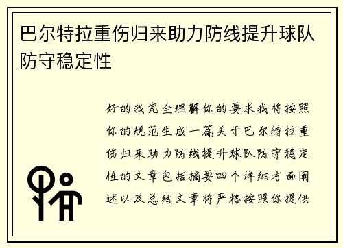 巴尔特拉重伤归来助力防线提升球队防守稳定性 巴尔特拉重伤归来助力防线提升球队防守稳定性