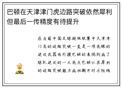 巴顿在天津津门虎边路突破依然犀利但最后一传精度有待提升 巴顿在天津津门虎边路突破依然犀利但最后一传精度有待提升