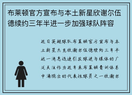 布莱顿官方宣布与本土新星欣谢尔伍德续约三年半进一步加强球队阵容 布莱顿官方宣布与本土新星欣谢尔伍德续约三年半进一步加强球队阵容