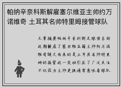帕纳辛奈科斯解雇塞尔维亚主帅约万诺维奇 土耳其名帅特里姆接管球队 帕纳辛奈科斯解雇塞尔维亚主帅约万诺维奇 土耳其名帅特里姆接管球队