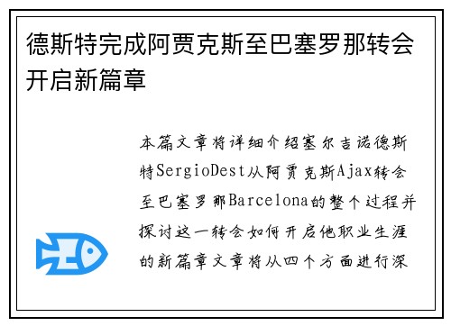 德斯特完成阿贾克斯至巴塞罗那转会开启新篇章 德斯特完成阿贾克斯至巴塞罗那转会开启新篇章