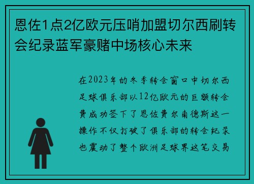 恩佐1点2亿欧元压哨加盟切尔西刷转会纪录蓝军豪赌中场核心未来