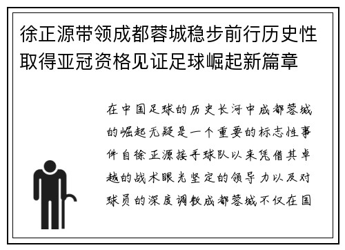 徐正源带领成都蓉城稳步前行历史性取得亚冠资格见证足球崛起新篇章