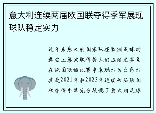 意大利连续两届欧国联夺得季军展现球队稳定实力 意大利连续两届欧国联夺得季军展现球队稳定实力