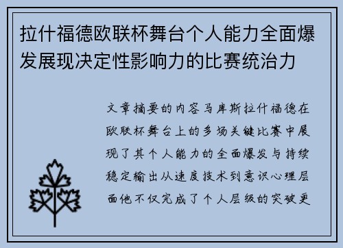 拉什福德欧联杯舞台个人能力全面爆发展现决定性影响力的比赛统治力 拉什福德欧联杯舞台个人能力全面爆发展现决定性影响力的比赛统治力