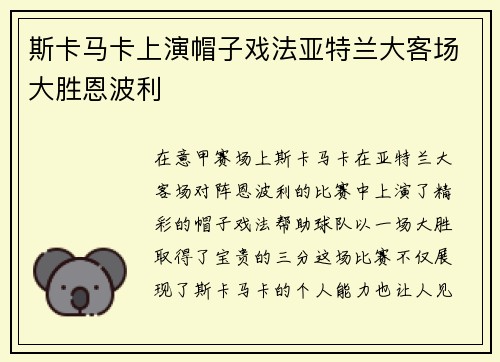 斯卡马卡上演帽子戏法亚特兰大客场大胜恩波利 斯卡马卡上演帽子戏法亚特兰大客场大胜恩波利