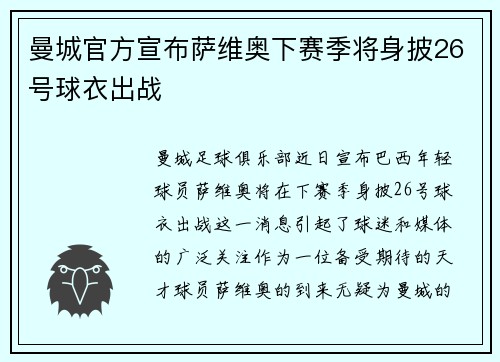 曼城官方宣布萨维奥下赛季将身披26号球衣出战 曼城官方宣布萨维奥下赛季将身披26号球衣出战