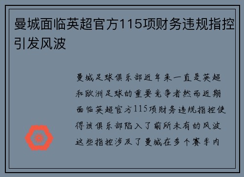 曼城面临英超官方115项财务违规指控引发风波 曼城面临英超官方115项财务违规指控引发风波