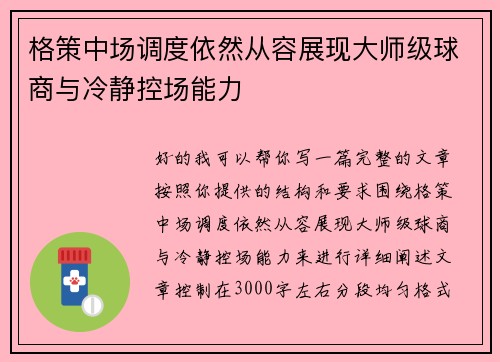 格策中场调度依然从容展现大师级球商与冷静控场能力