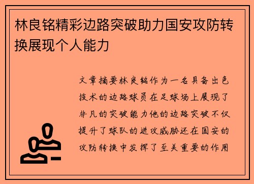 林良铭精彩边路突破助力国安攻防转换展现个人能力 林良铭精彩边路突破助力国安攻防转换展现个人能力