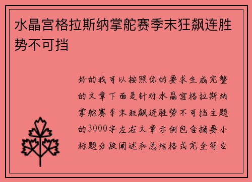 水晶宫格拉斯纳掌舵赛季末狂飙连胜势不可挡 水晶宫格拉斯纳掌舵赛季末狂飙连胜势不可挡