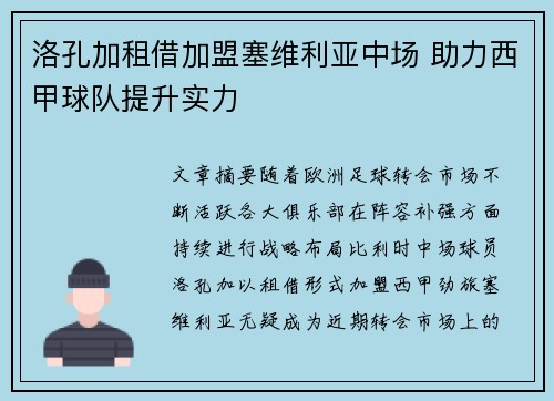 洛孔加租借加盟塞维利亚中场 助力西甲球队提升实力