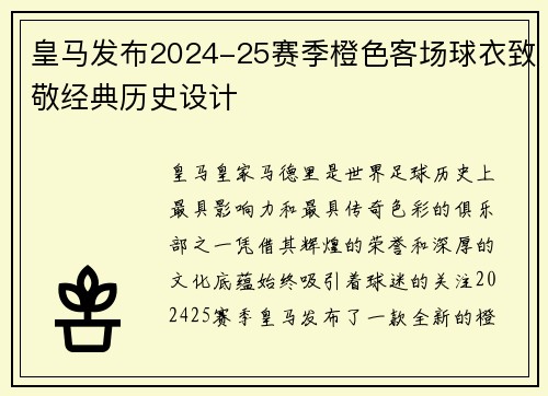 皇马发布2024-25赛季橙色客场球衣致敬经典历史设计